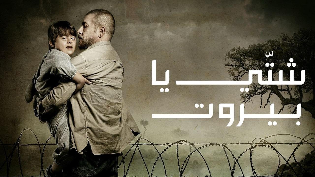مسلسل شتي يا بيروت الحلقة 10 العاشرة